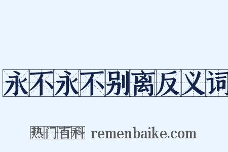 永不永不别离反义词是什么意思的图片